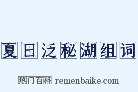 夏日泛秘湖组词是什么意思的图片